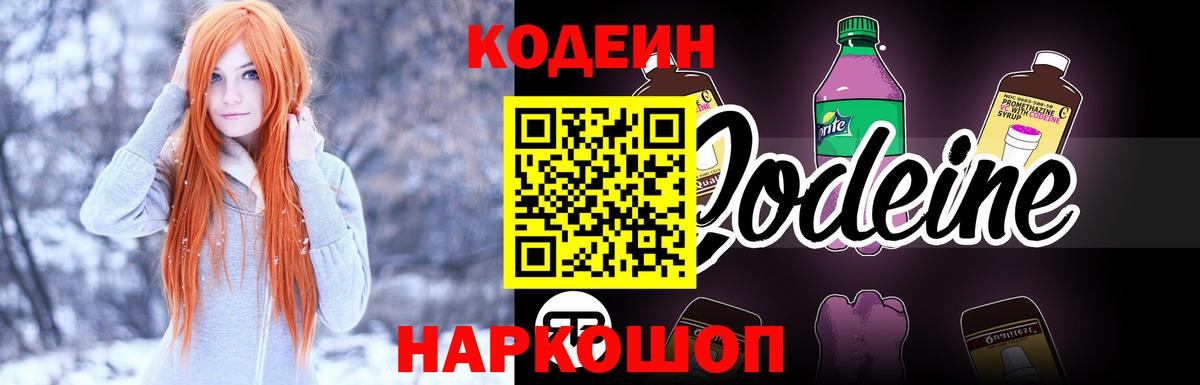 Кодеин Purple Drank Обь